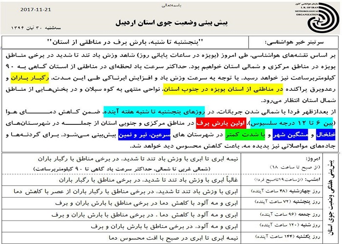 وضعیت آب و هوای اردبیل سه شنبه 30 آبان ماه