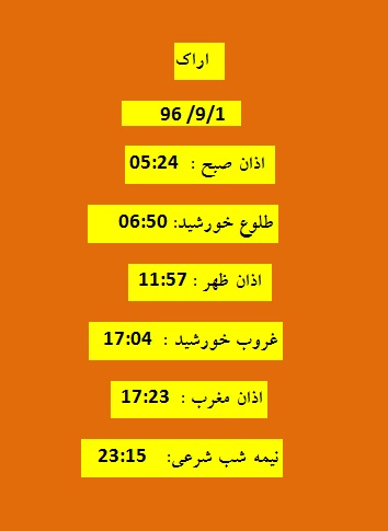اوقات شرعی چهارشنبه ۱ آذر ۹۶ به افق اراک