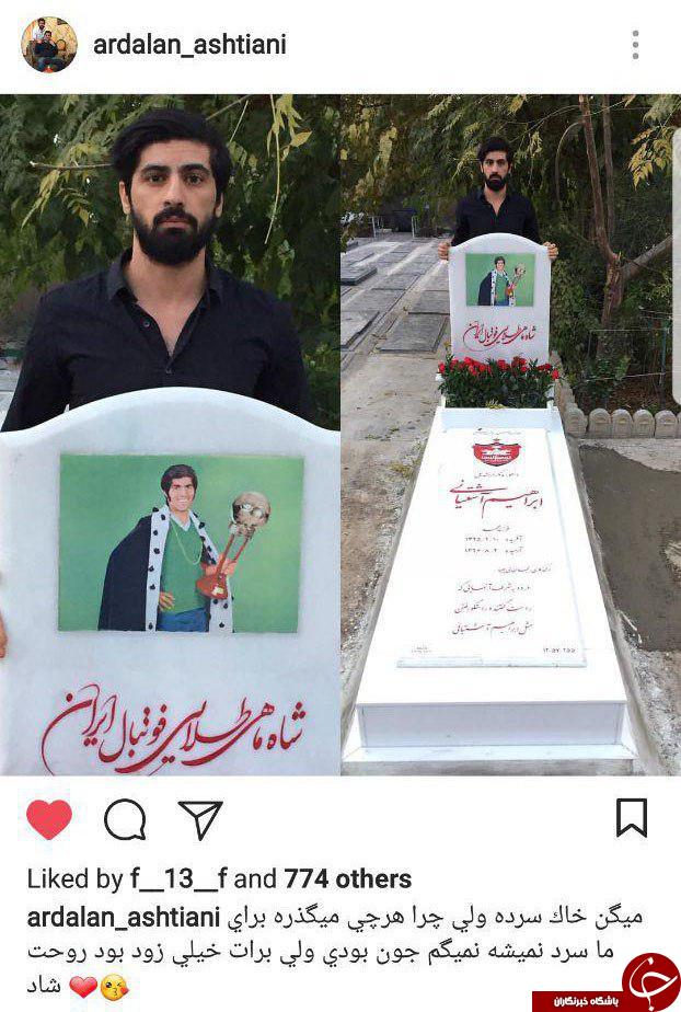رونمایی از سنگ مزار مرحوم ابراهیم آشتیانی+ عکس