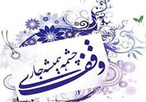ثبت ۶۰ موقوفه جدید در لرستان