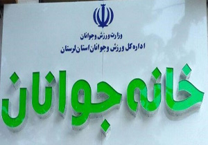 افتتاح خانه جوانان خرم‌آباد