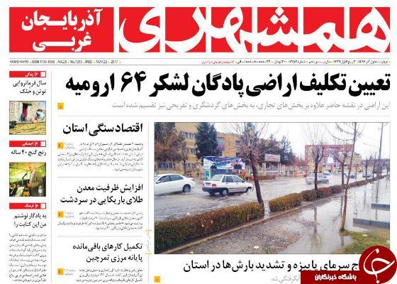نیم صفحه نخست روزنامه&zwnj;های آذربایجان غربی چهار شنبه ۱ آذر ماه