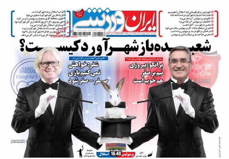 شعبده باز شهرآورد کیست؟/پرسپولیس نماد جدید می سازد/دربی وطنی با مربیان خارجی