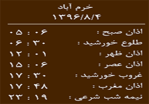 اوقات شرعی پنجشنبه ۴ آبان ماه به افق خرم آباد