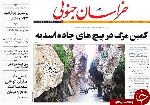 صفحه نخست روزنامه های خراسان جنوبی چهارم آبان ماه