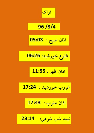 اوقات شرعی پنجشنبه ۴ آبان ۹۶ به افق اراک