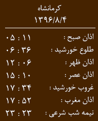 اوقات شرعی کرمانشاه/پنجشنبه 4 آبان ماه