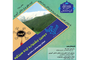دومین جشنواره ایده سبزکوه برگزار می‌شود