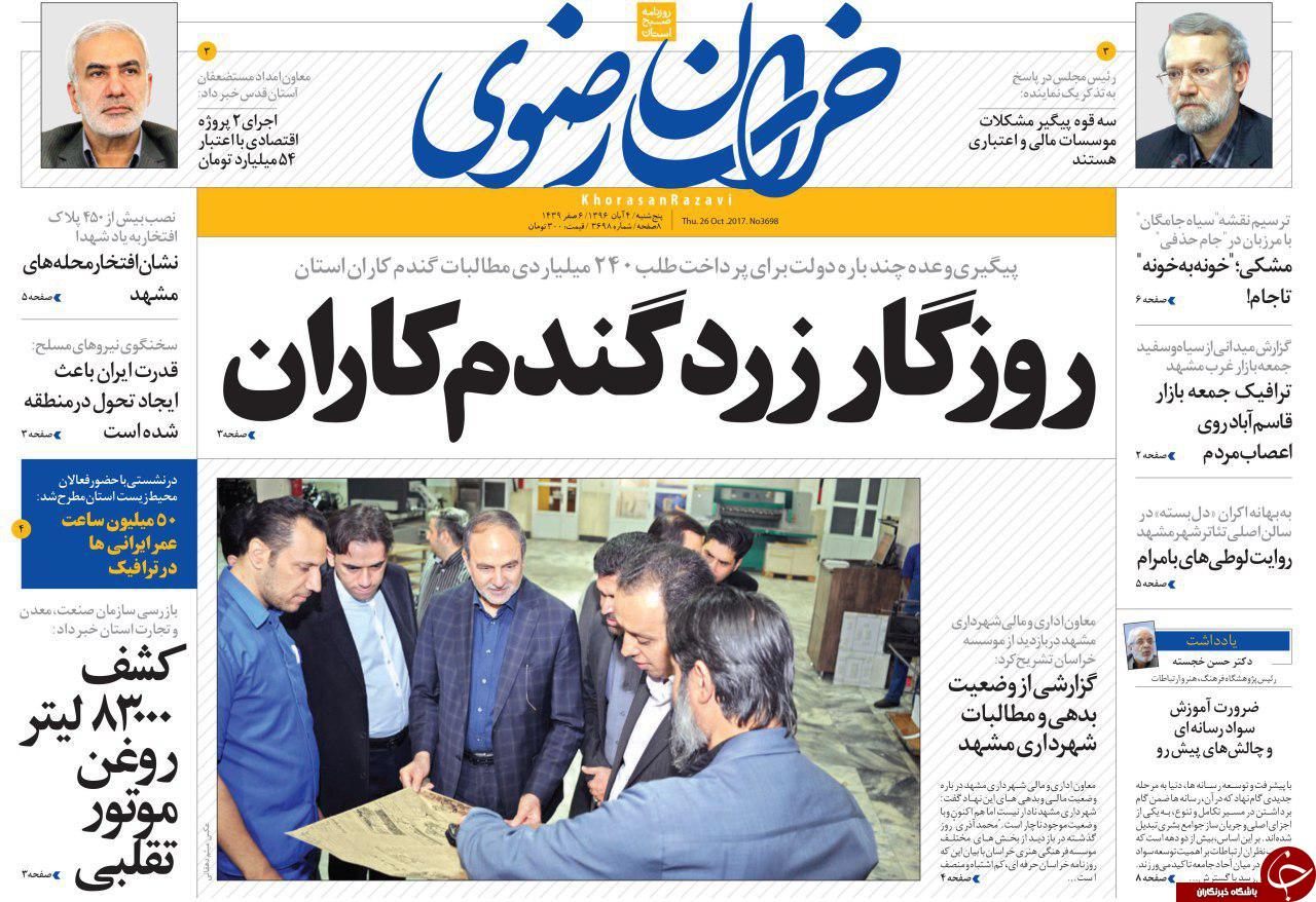 صفحه نخست روزنامه&zwnj;های خراسان رضوی پنجشنبه ۴ آبان