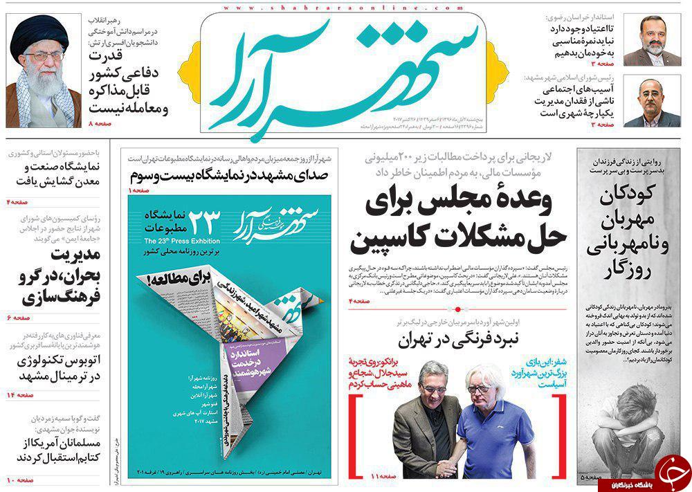 صفحه نخست روزنامه&zwnj;های خراسان رضوی پنجشنبه ۴ آبان