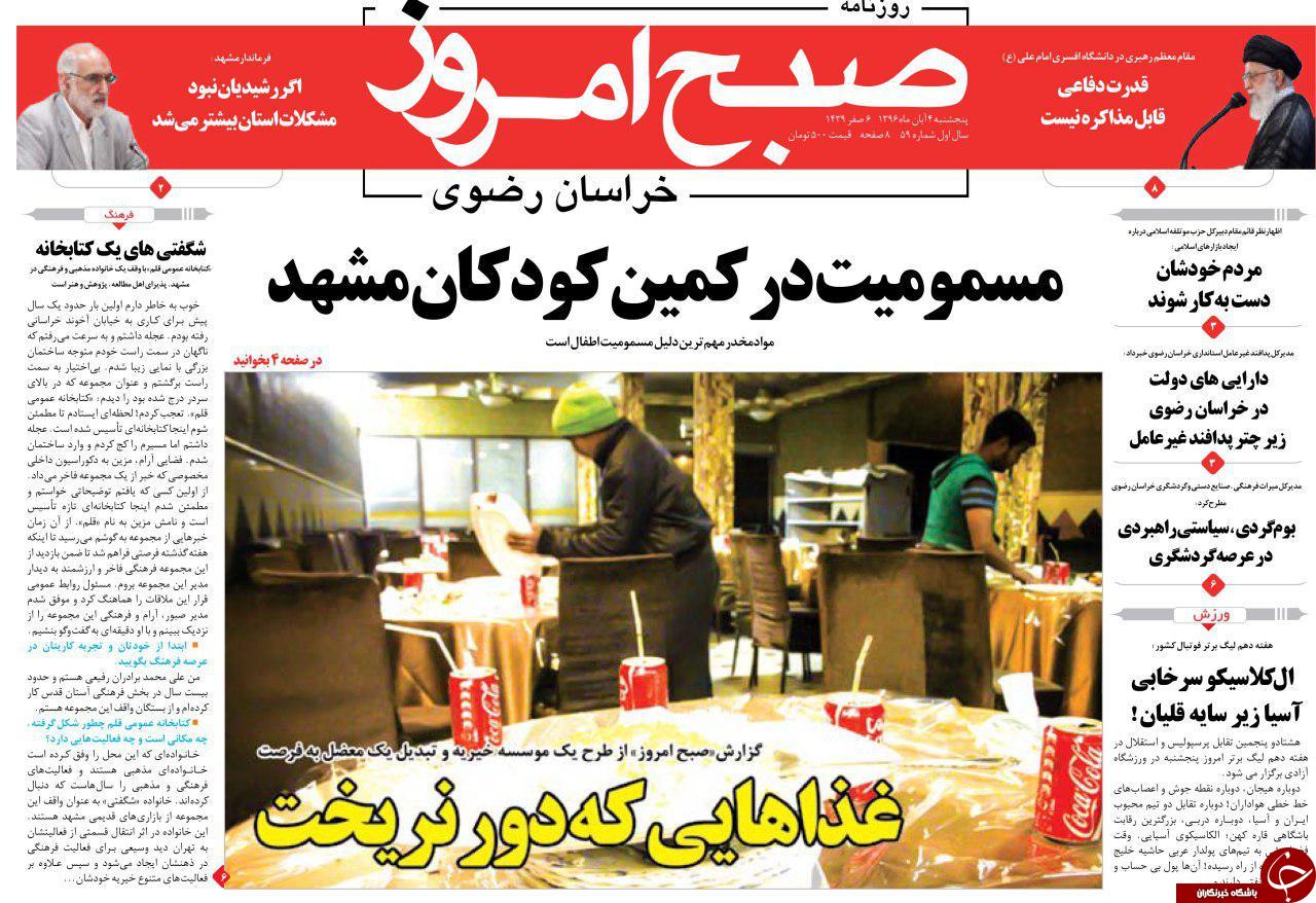 صفحه نخست روزنامه&zwnj;های خراسان رضوی پنجشنبه ۴ آبان