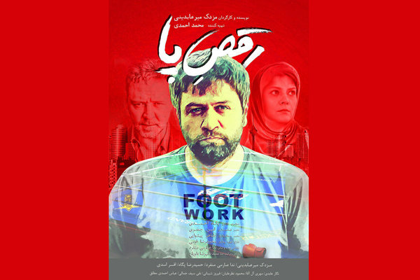 اکران افتتاحیه «رقص پا» برگزار شد