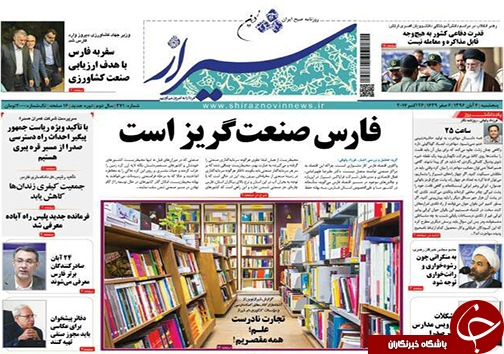 صفحه نخست روزنامه&zwnj;های استان فارس پنج شنبه ۴ آبان ماه