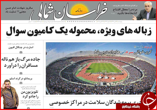صفحه نخست روزنامه های خراسان شمالی چهارم آبان ماه ماه