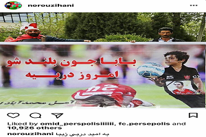 پیام دردناک فرزند هادی نوروزی در آستانه دربی85