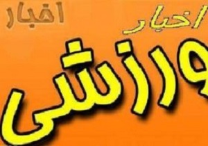 رویداد‌های ورزشی چهارم آبان