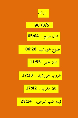 اوقات شرعی جمعه ۵ آبان ۹۶ به افق اراک