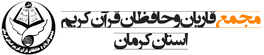 بیستمین مرکز مجمع قاریان و حافظان استان افتتاح شد