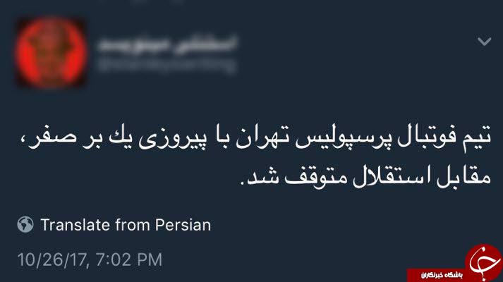 واکنش طنز کاربران به باخت استقلال در دربی 85 + تصاویر واکنش طنز کاربران به باخت استقلال در دربی 85 + تصاویر