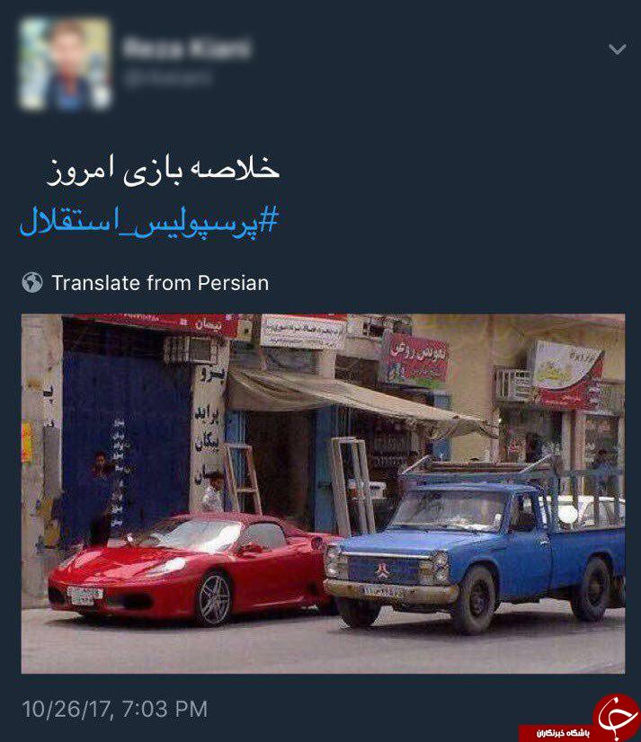 واکنش طنز کاربران به باخت استقلال در دربی 85 + تصاویر واکنش طنز کاربران به باخت استقلال در دربی 85 + تصاویر