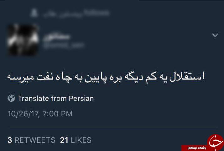 واکنش طنز کاربران به باخت استقلال در دربی 85 + تصاویر واکنش طنز کاربران به باخت استقلال در دربی 85 + تصاویر