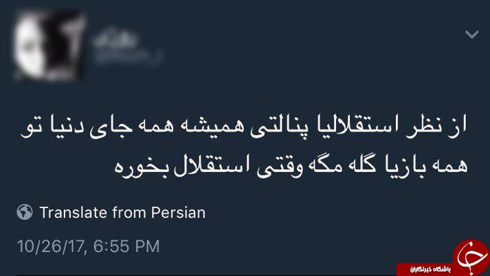 واکنش طنز کاربران به باخت استقلال در دربی 85 + تصاویر واکنش طنز کاربران به باخت استقلال در دربی 85 + تصاویر