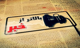 از ماندن تا نماندن شرکت توتال تا عذرخواهی خودروساز معروف ژاپنی+ فیلم