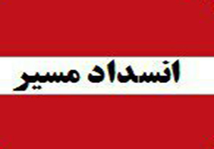 مسدود شدن بزرگراه شیراز – اصفهان