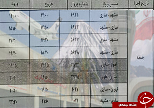پرواز&zwnj;های جمعه ۵ آبان از فرودگاه&zwnj;های مازندران