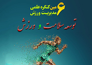 برگزاری کنگره توسعه سلامت ورزش در گرگان