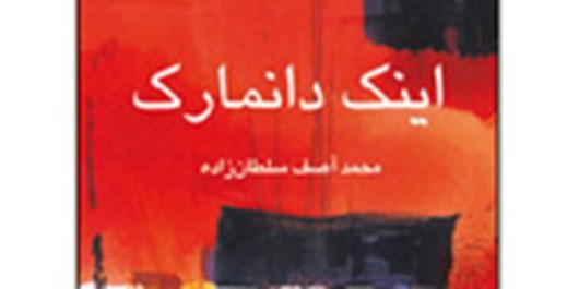 &laquo;اینک دانمارک&raquo;؛ مجموعه داستانی که تغییرات روحی مهاجران افغانستانی را روایت می&zwnj;کند