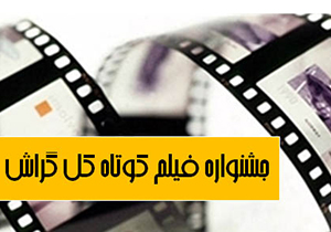 سیزدهمین جشنواره منطقه&zwnj;ای فیلم کوتاه کل