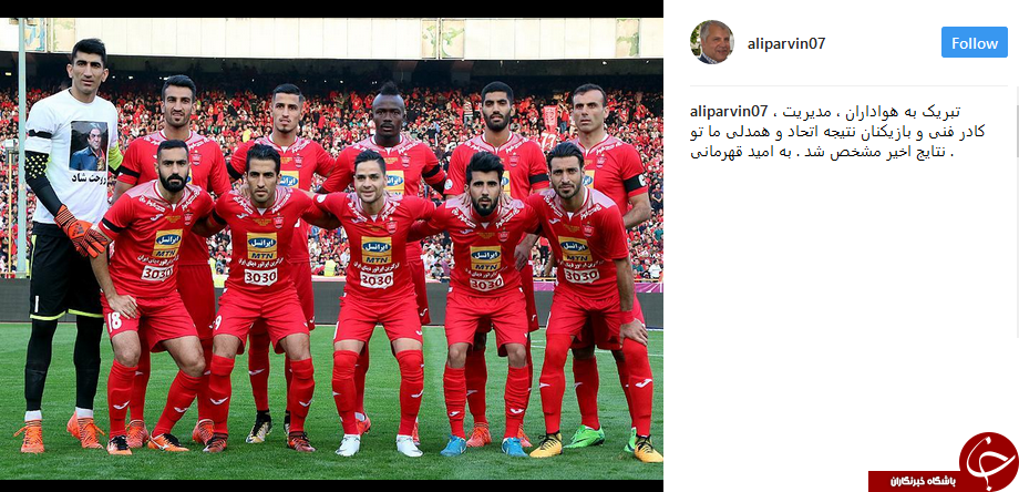 تبريك اينستاگرامى سلطان به مناسبت برد پرسپوليس در دربى 85 تبريك اينستاگرامى سلطان به مناسبت برد پرسپوليس در دربى 85