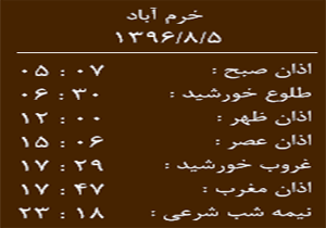 اوقات شرعی جمعه ۵ آبان ماه به افق خرم آباد