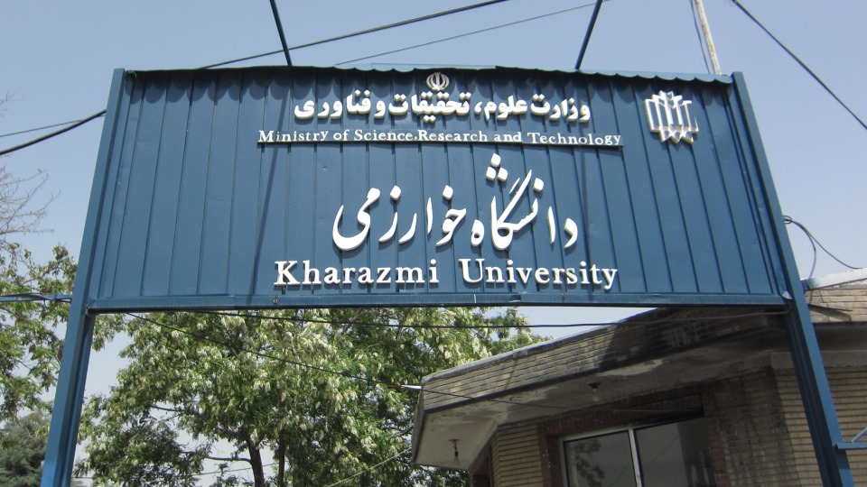 بازنگری در رشته دانشگاه خوارزمی از امسال