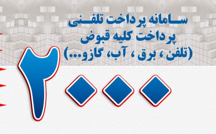 حذف قبوض کاغذی و پرداخت صورتحساب با سامانه ۲۰۰۰