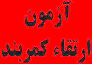 برگزاری آزمون ارتقاء کمربند رزمی