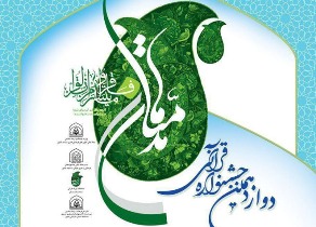 برگزاری دوازدهمین جشنواره مدهامتان در زنجان
