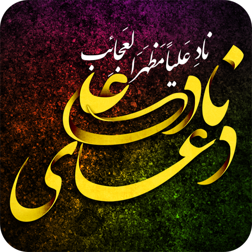متن دعای ناد علی + فایل صوتی
