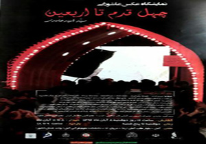چهل قدم تا اربعین