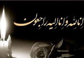 دانشجوی پزشکی دانشگاه علوم پزشکی زاهدان درگذشت