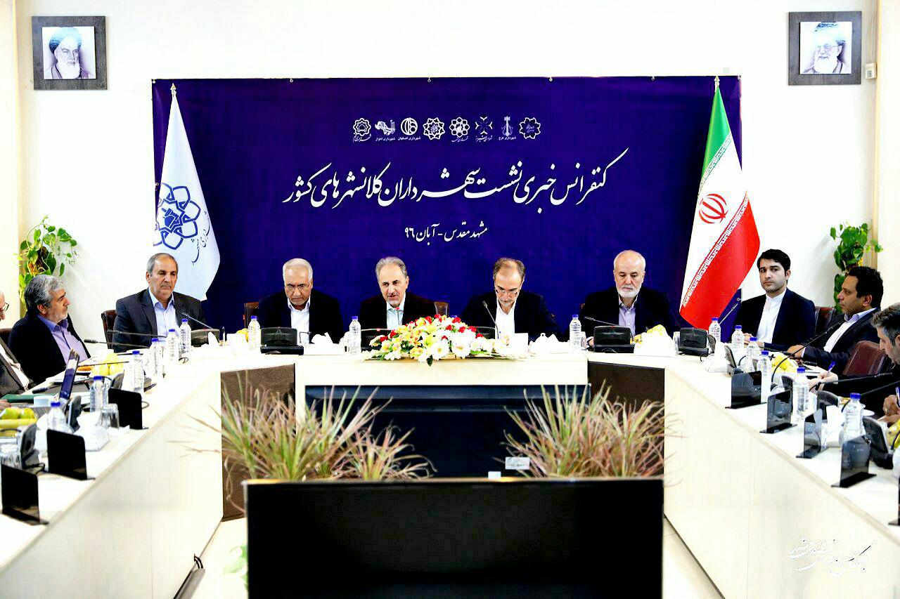 برگزاری کنفرانس خبری شهرداران کلانشهر&zwnj;های کشور در مشهد