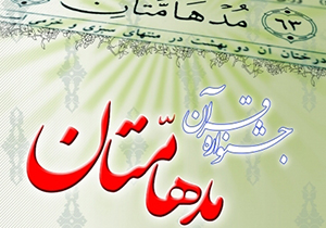 مسابقات قرآنی کانون&zwnj;های فرهنگی و هنری مسجد فارس
