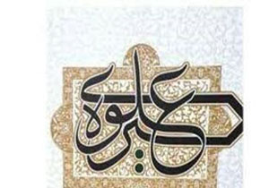 سیره علوی ضامن سعادت انسان