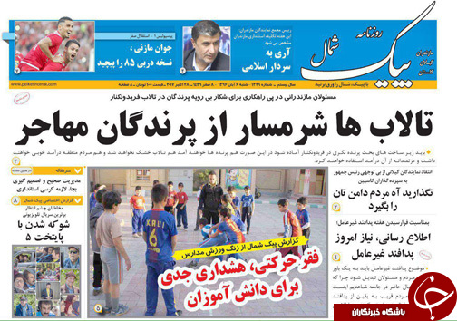 صفحه نخست روزنامه&zwnj;های استان شنبه ۶ آبان