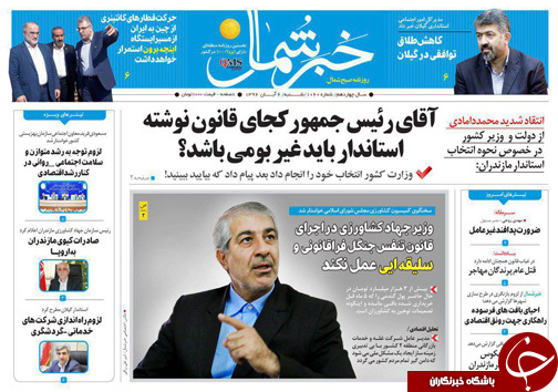صفحه نخست روزنامه&zwnj;های استان شنبه ۶ آبان