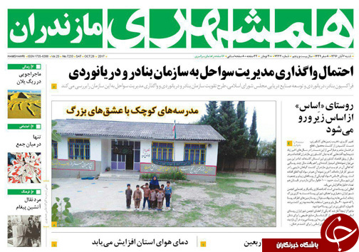 صفحه نخست روزنامه&zwnj;های استان شنبه ۶ آبان