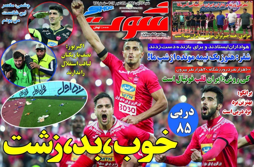 روزنامه شوت - ۶ آبان