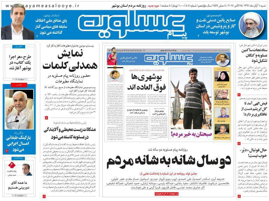 صفحه نخست روزنامه&zwnj;های امروز استان بوشهر
