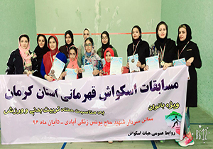 پایان مسابقات اسکواش بانوان در کرمان